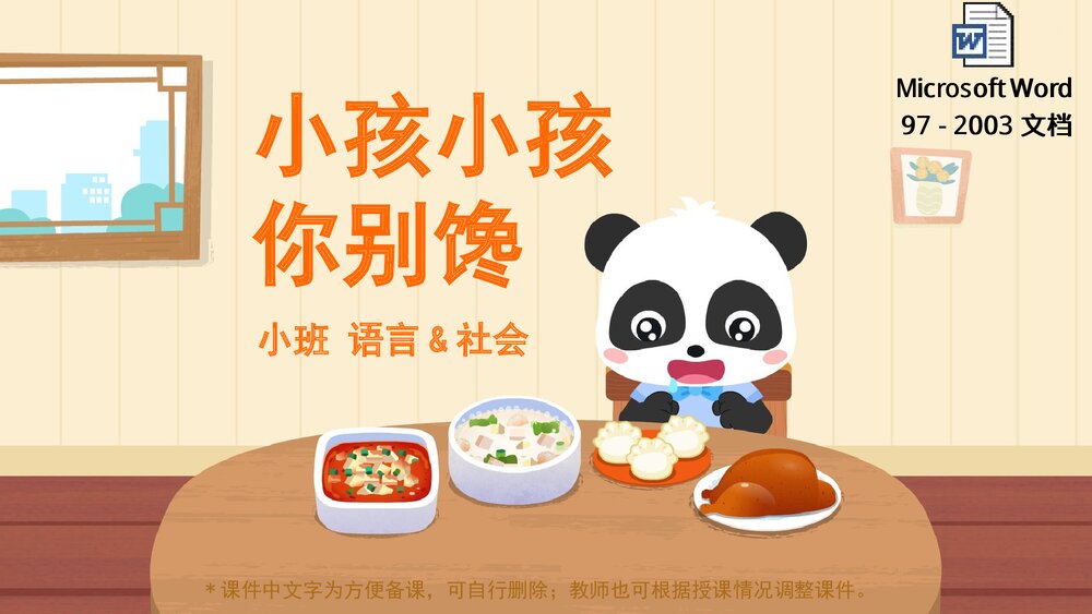 《小孩小孩你别馋》幼儿园小班语言教育主题PPT课件(含word教案)1