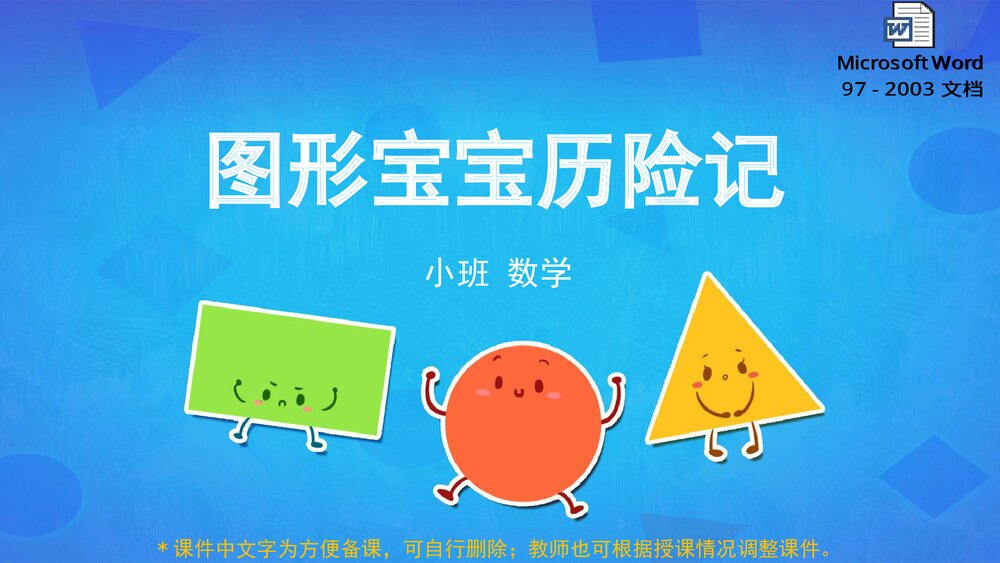 《图形宝宝历险记》幼儿园小班数学教育主题PPT课件(含word教案)1