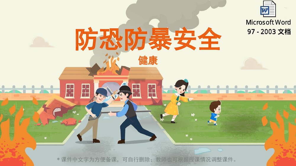 《防恐防暴安全》幼儿园小中大班健康教育主题PPT课件(含word教案)1