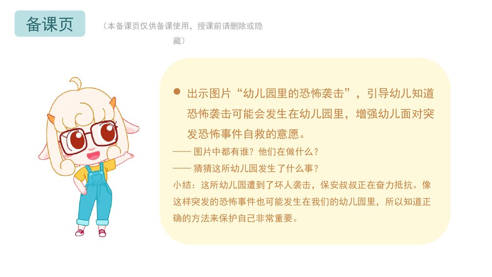《防恐防暴安全》幼儿园小中大班健康教育主题PPT课件(含word教案)2