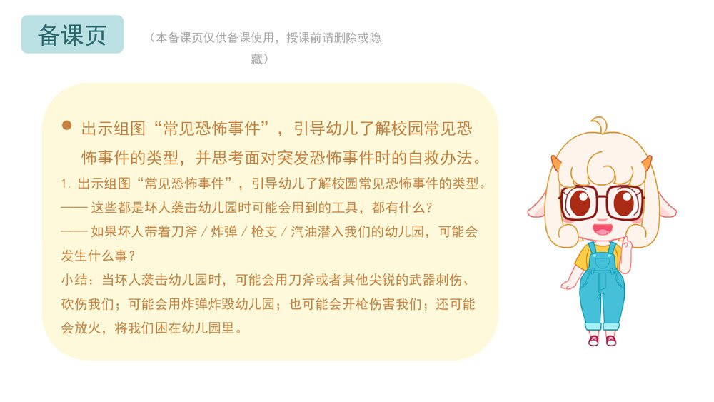 《防恐防暴安全》幼儿园小中大班健康教育主题PPT课件(含word教案)4