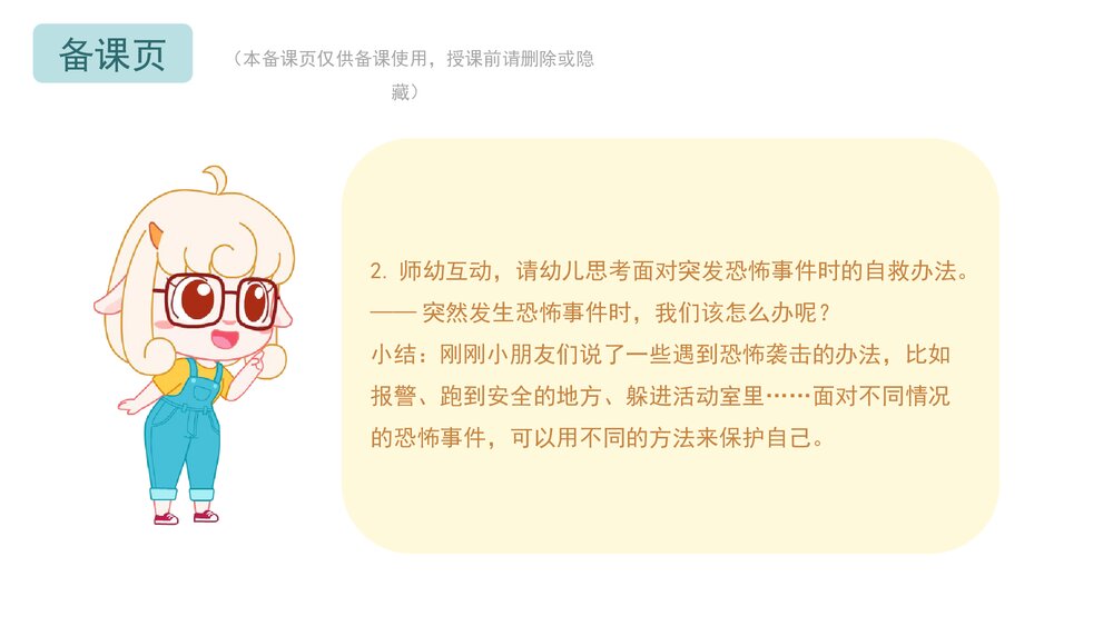 《防恐防暴安全》幼儿园小中大班健康教育主题PPT课件(含word教案)9
