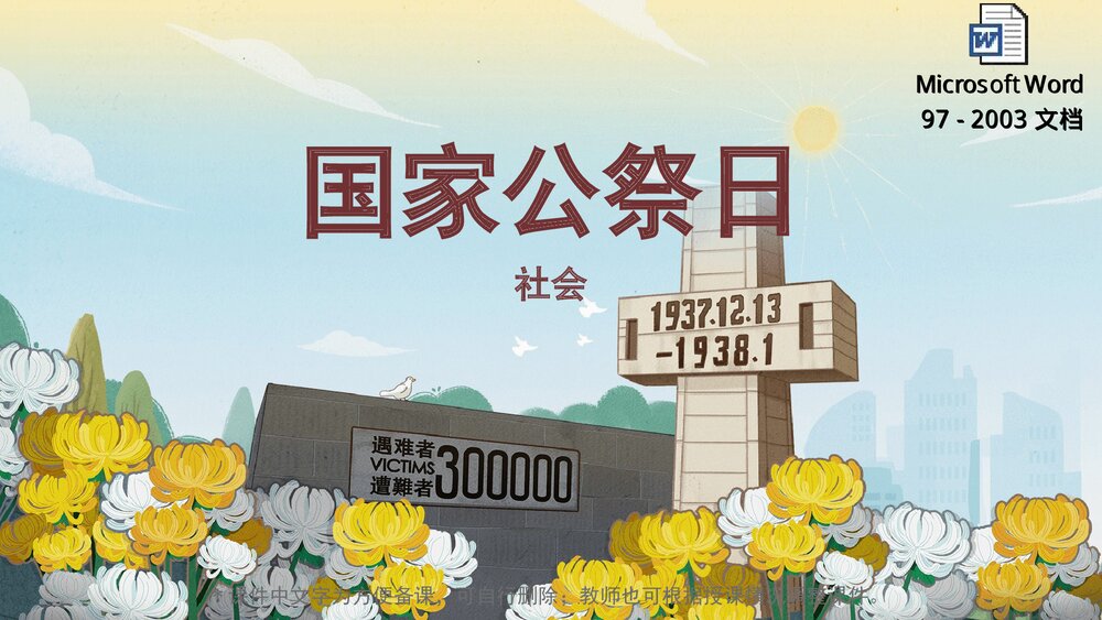 《国家公祭日》幼儿园小中大班社会教育主题PPT课件(含word教案)1