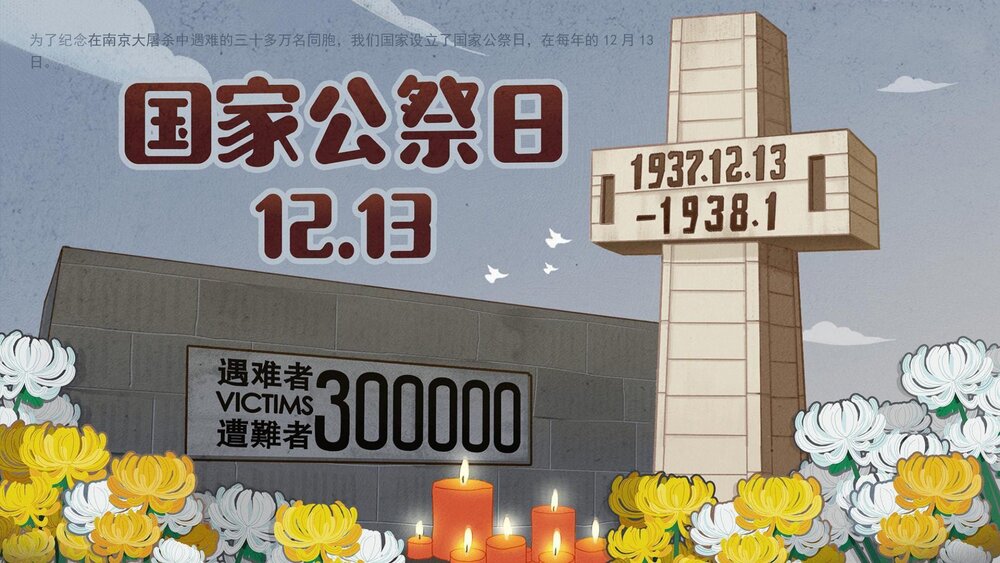 《国家公祭日》幼儿园小中大班社会教育主题PPT课件(含word教案)5