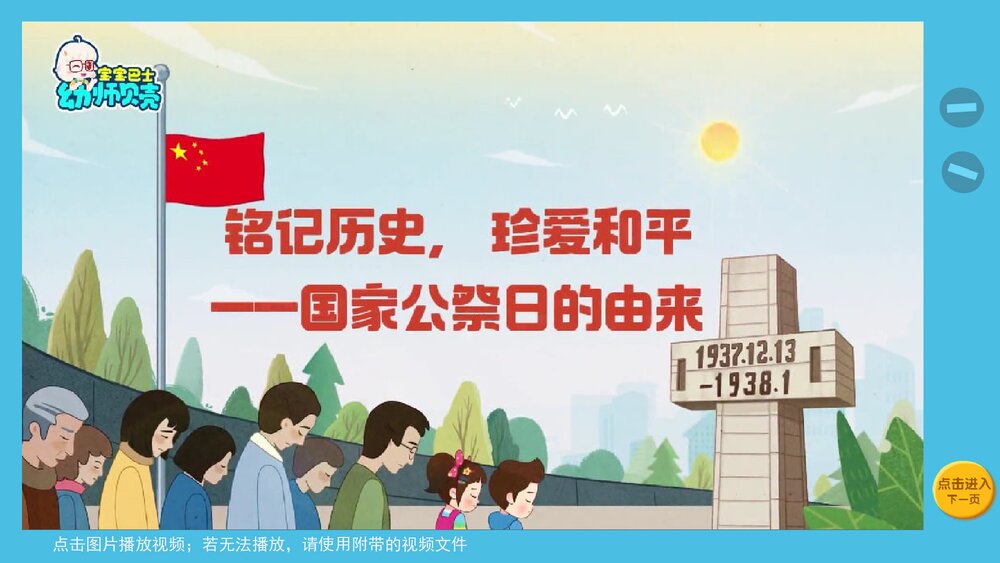 《国家公祭日》幼儿园小中大班社会教育主题PPT课件(含word教案)8