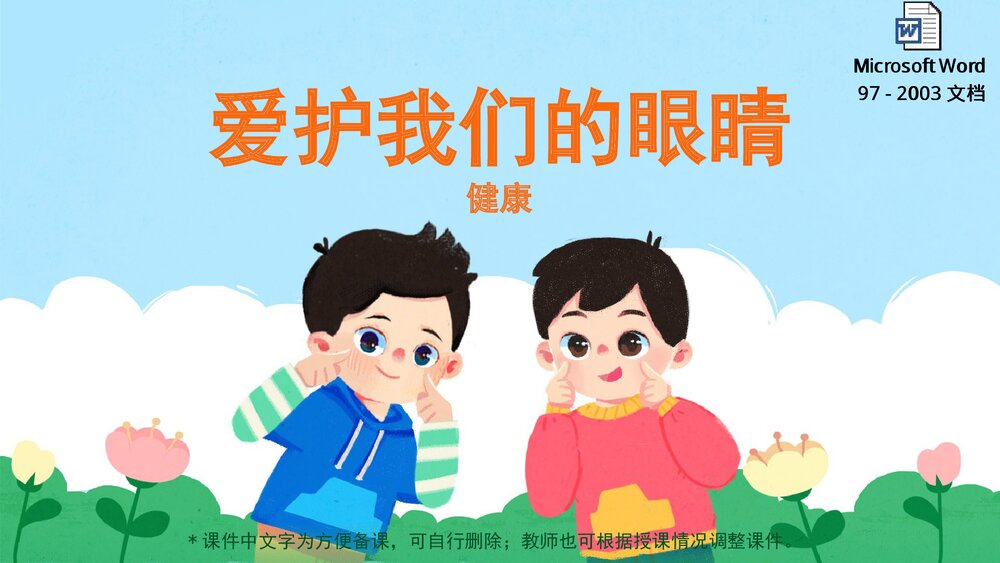 《爱护我们的眼睛》幼儿园小中大班健康教育主题PPT课件(含word教案)1