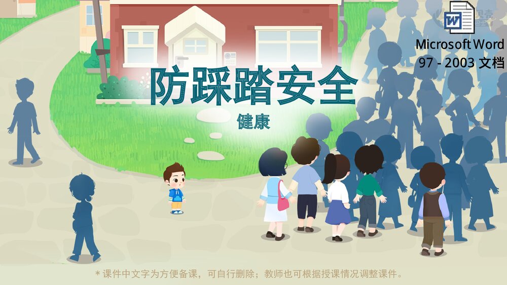 《防踩踏安全》幼儿园小中大班健康教育主题PPT课件(含word教案)1