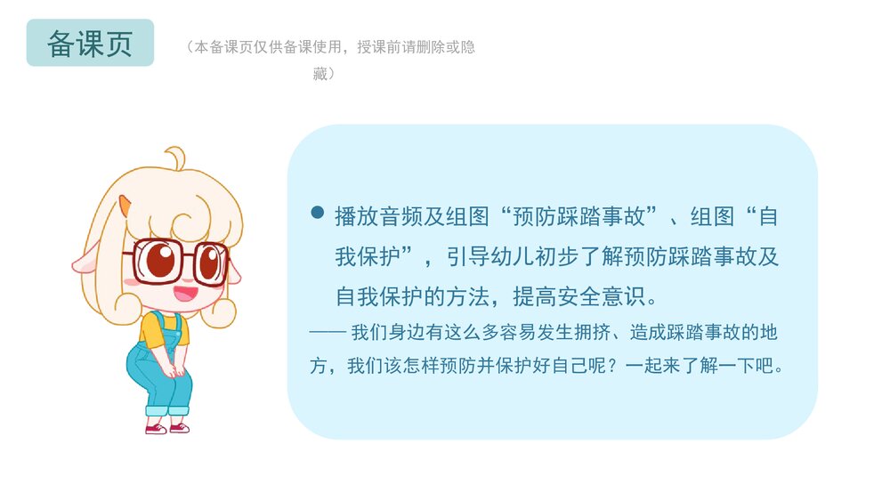 《防踩踏安全》幼儿园小中大班健康教育主题PPT课件(含word教案)10