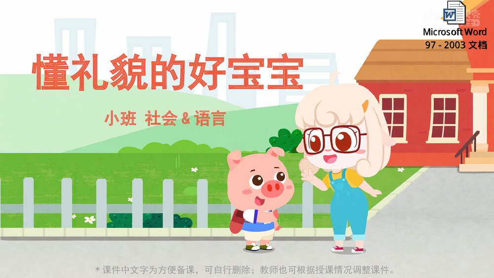 《懂礼貌的好宝宝》幼儿园小班社会语言教育主题PPT课件(含word教案)1
