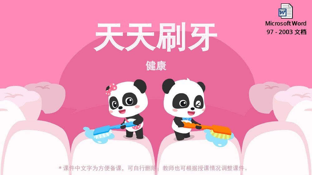 《天天刷牙》幼儿园小中大班健康教育主题PPT课件(含word教案)1