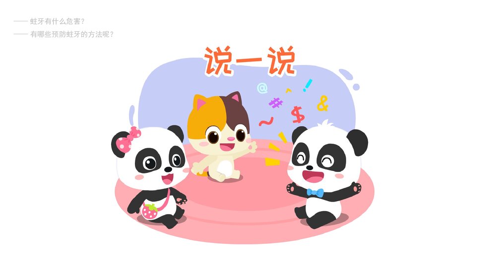 《天天刷牙》幼儿园小中大班健康教育主题PPT课件(含word教案)5