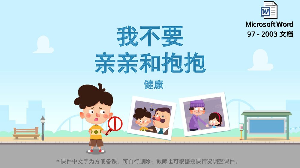 《我不要亲亲和抱抱》幼儿园小中大班健康教育主题PPT课件(含word教案)1