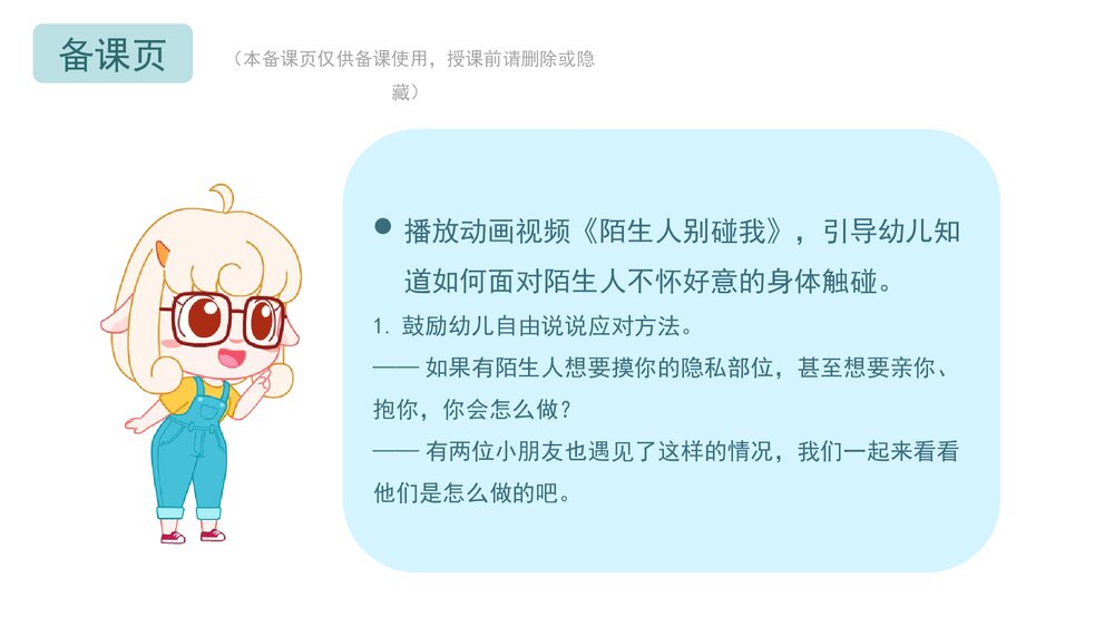 《我不要亲亲和抱抱》幼儿园小中大班健康教育主题PPT课件(含word教案)9