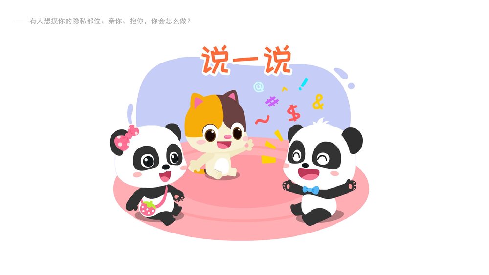 《我不要亲亲和抱抱》幼儿园小中大班健康教育主题PPT课件(含word教案)10