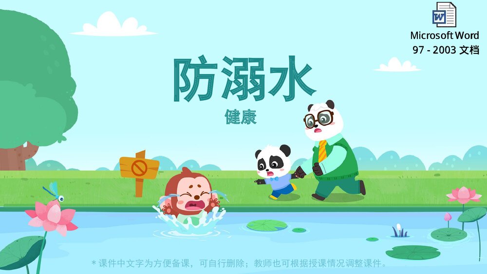《防溺水》幼儿园中大班健康教育主题PPT课件(含word教案)1