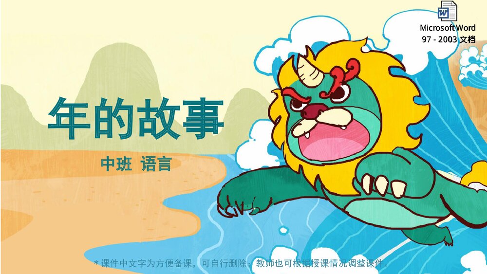 《年的故事》幼儿园中班语言教育主题PPT课件(含word教案)1