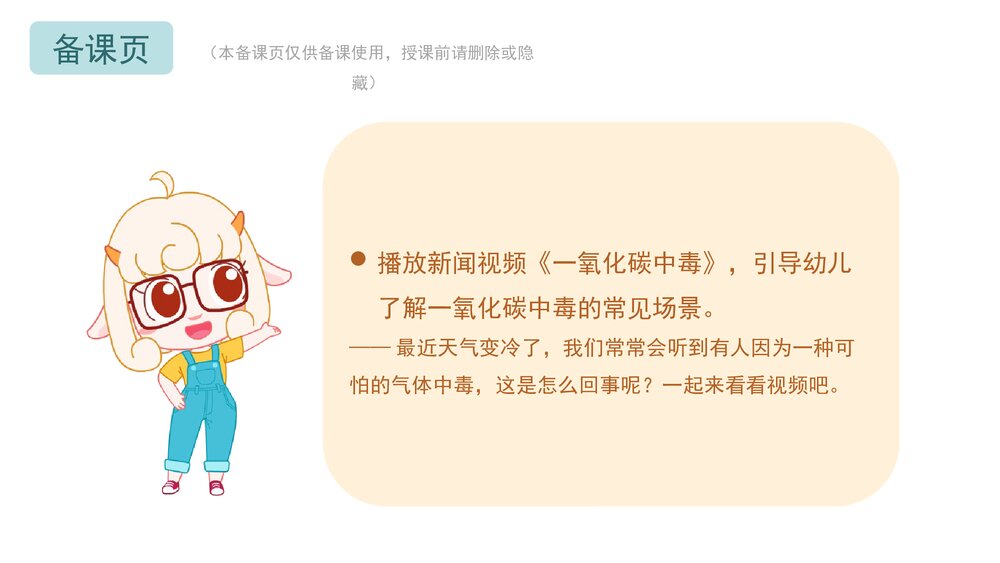 《预防一氧化碳中毒》幼儿园小中大班健康教育主题PPT课件(含word教案)2
