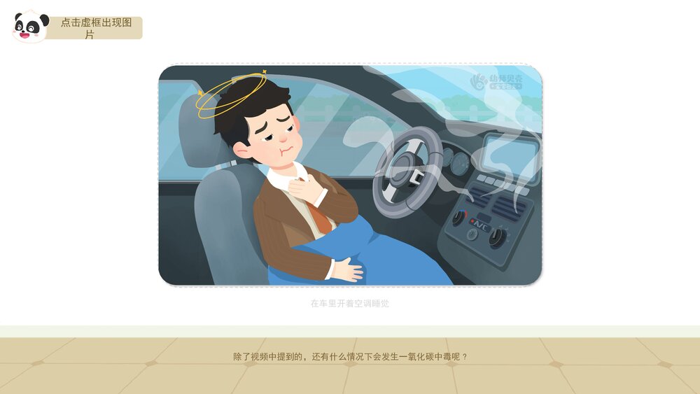 《预防一氧化碳中毒》幼儿园小中大班健康教育主题PPT课件(含word教案)7