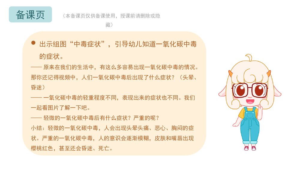 《预防一氧化碳中毒》幼儿园小中大班健康教育主题PPT课件(含word教案)8