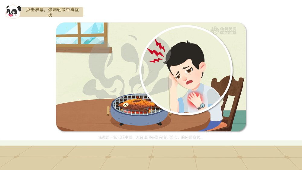 《预防一氧化碳中毒》幼儿园小中大班健康教育主题PPT课件(含word教案)9