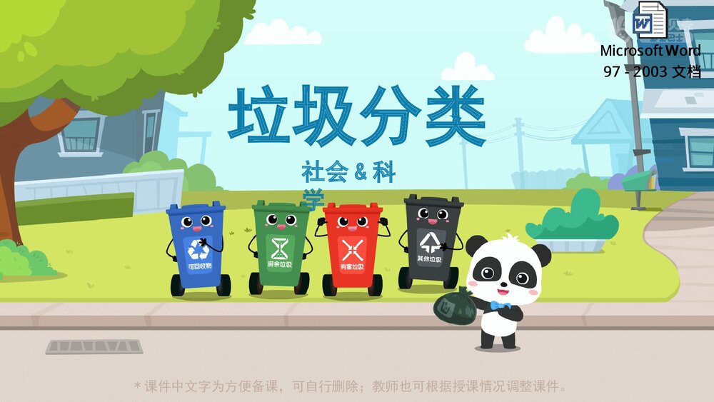 《垃圾分类》幼儿园小中大班社会科学教育主题PPT课件(含word教案)1
