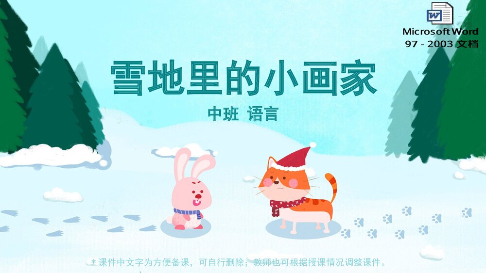 《雪地里的小画家》幼儿园中班语言教育主题PPT课件(含word教案)1