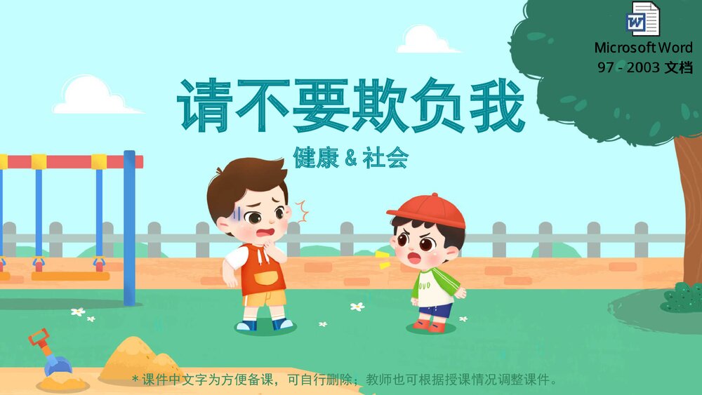 《请不要欺负我》幼儿园小中大班健康社会教育主题PPT课件(含word教案)1
