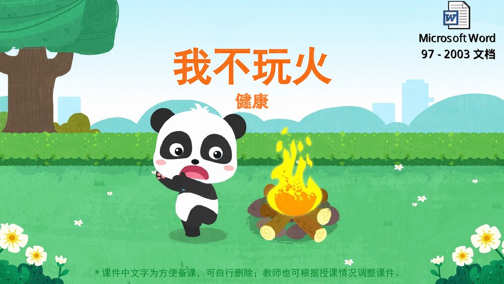 《我不玩火》幼儿园小中大班健康教育主题PPT课件(含word教案)1