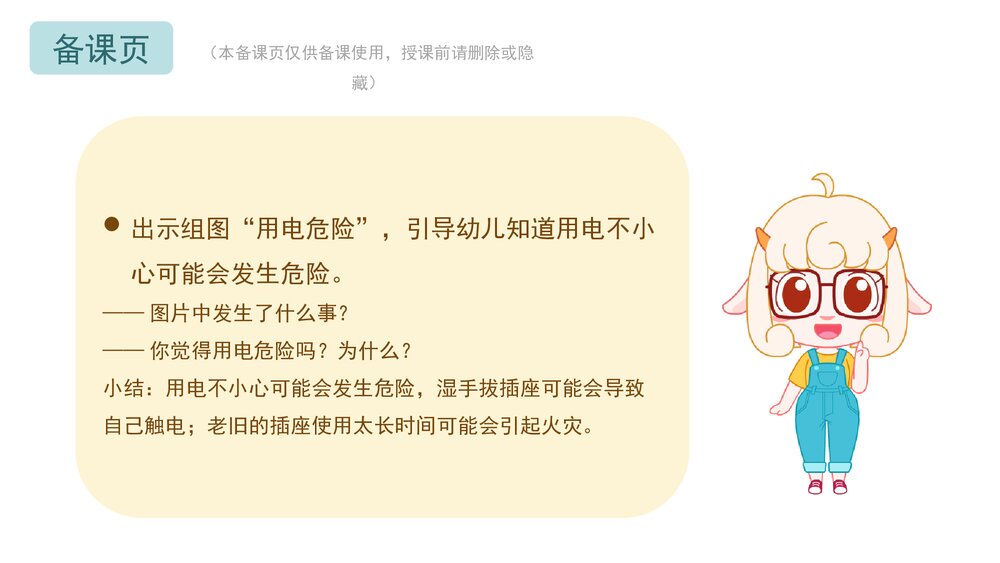 《电也会“咬人”》幼儿园小中大班健康教育主题PPT课件(含word教案)4