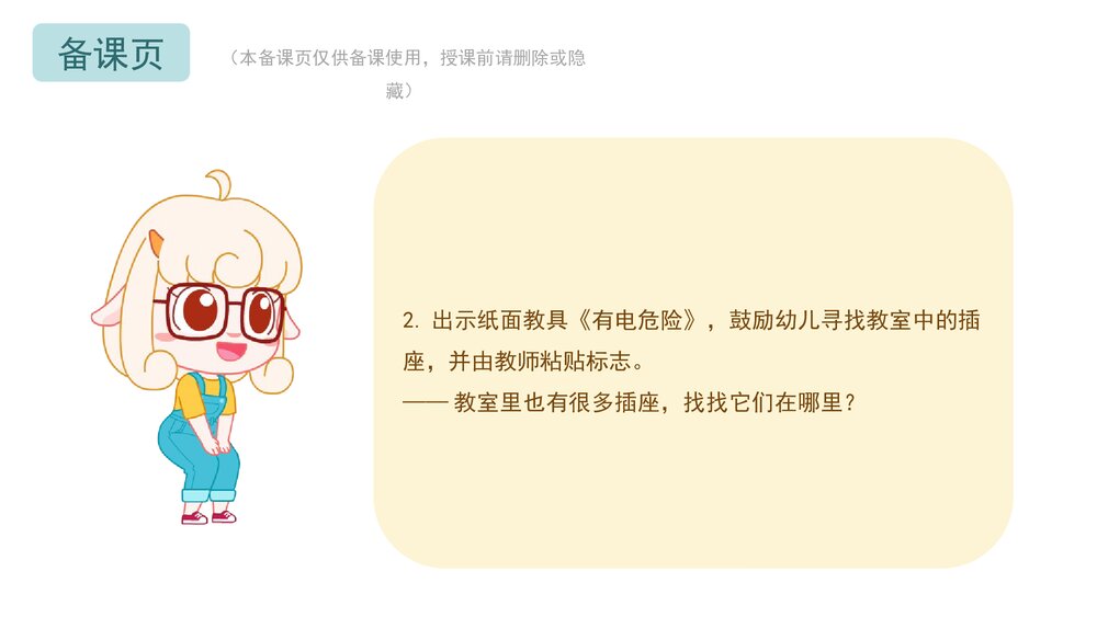《电也会“咬人”》幼儿园小中大班健康教育主题PPT课件(含word教案)10