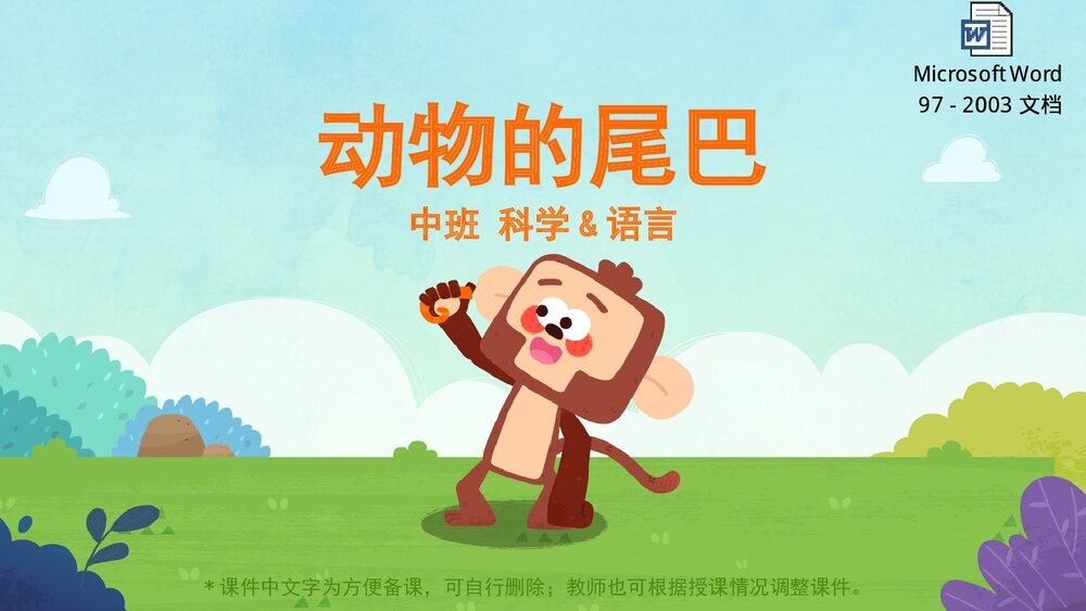 《动物的尾巴》幼儿园中班语言科学教育主题PPT课件(含word教案)1