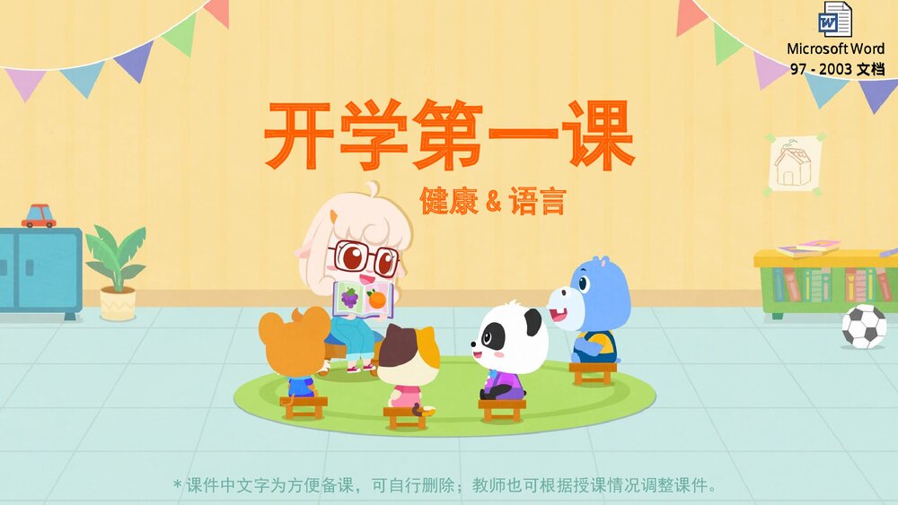 《开学第一课》幼儿园小中大班健康语言教育主题PPT课件(含word教案)1