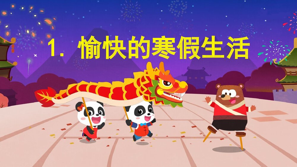 《开学第一课》幼儿园小中大班健康语言教育主题PPT课件(含word教案)3