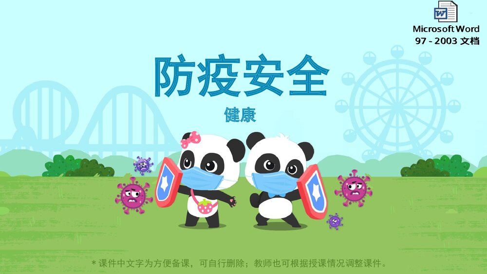《防疫安全》幼儿园小中大班健康教育主题PPT课件(含word教案)1