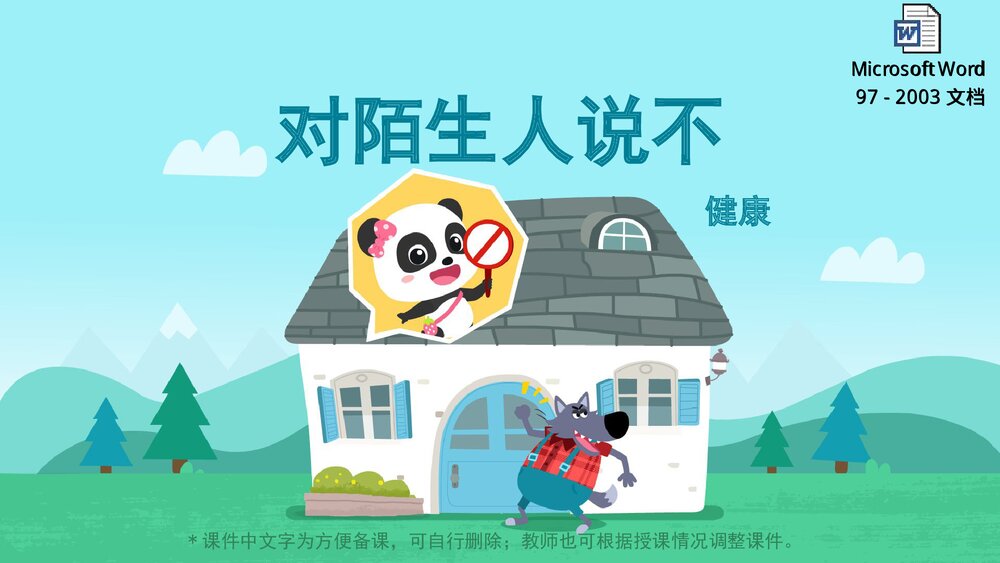 《对陌生人说不》幼儿园小中大班健康教育主题PPT课件(含word教案)1