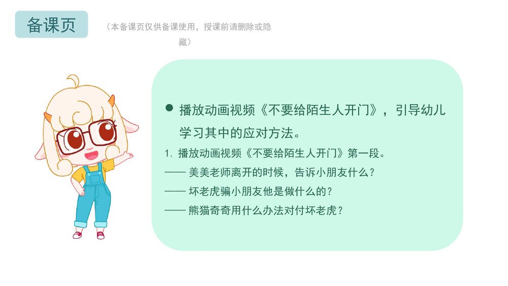 《对陌生人说不》幼儿园小中大班健康教育主题PPT课件(含word教案)2