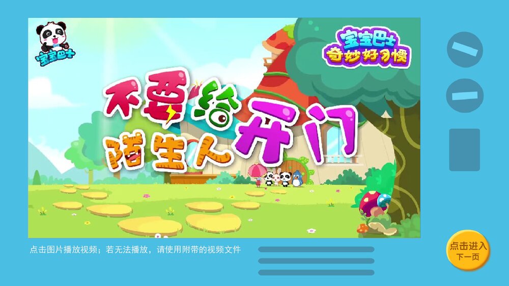《对陌生人说不》幼儿园小中大班健康教育主题PPT课件(含word教案)3