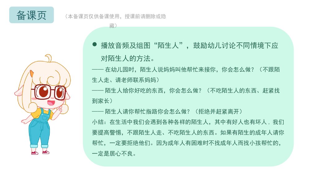 《对陌生人说不》幼儿园小中大班健康教育主题PPT课件(含word教案)6