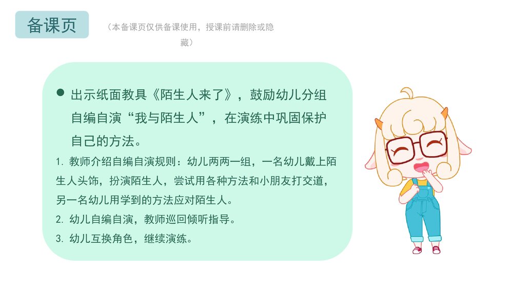《对陌生人说不》幼儿园小中大班健康教育主题PPT课件(含word教案)10
