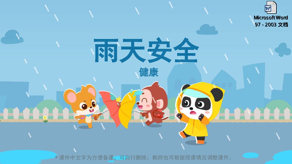 《雨天安全》幼儿园小中大班健康教育主题PPT课件(含word教案)1