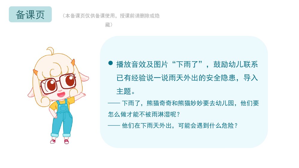 《雨天安全》幼儿园小中大班健康教育主题PPT课件(含word教案)2