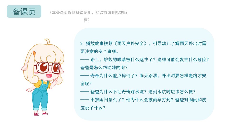 《雨天安全》幼儿园小中大班健康教育主题PPT课件(含word教案)7