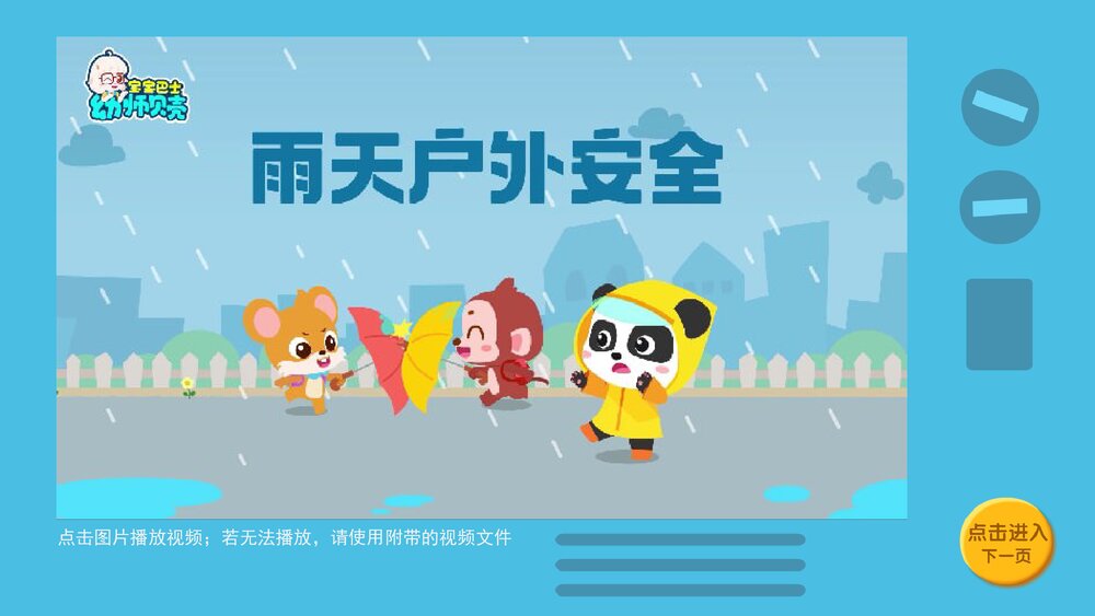 《雨天安全》幼儿园小中大班健康教育主题PPT课件(含word教案)8