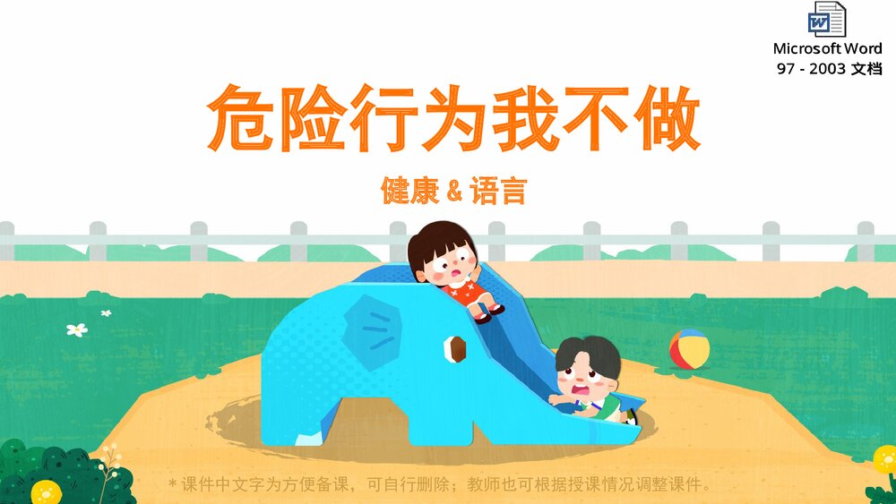 《危险行为我不做》幼儿园小中大班健康语言教育主题PPT课件(含word教案)1