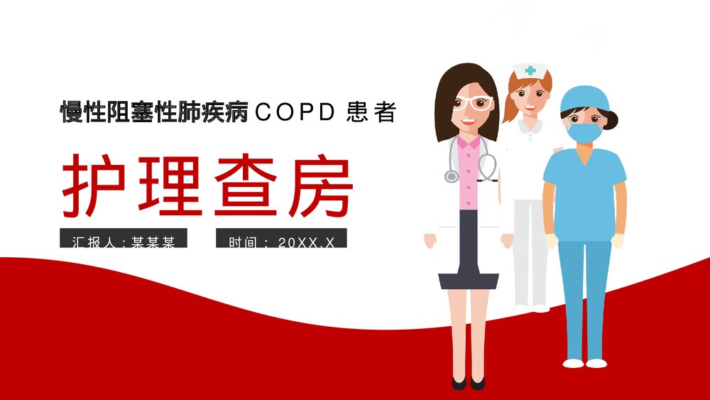 慢性阻塞性肺疾病COPD患者护理查房PPT课件下(带内容文字)1