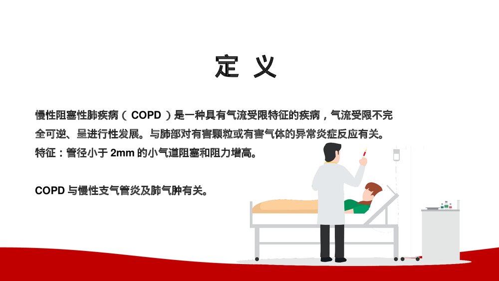 慢性阻塞性肺疾病COPD患者护理查房PPT课件下(带内容文字)4