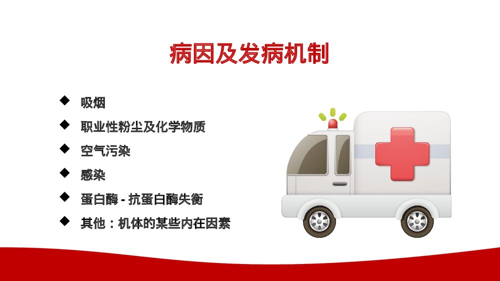 慢性阻塞性肺疾病COPD患者护理查房PPT课件下(带内容文字)5