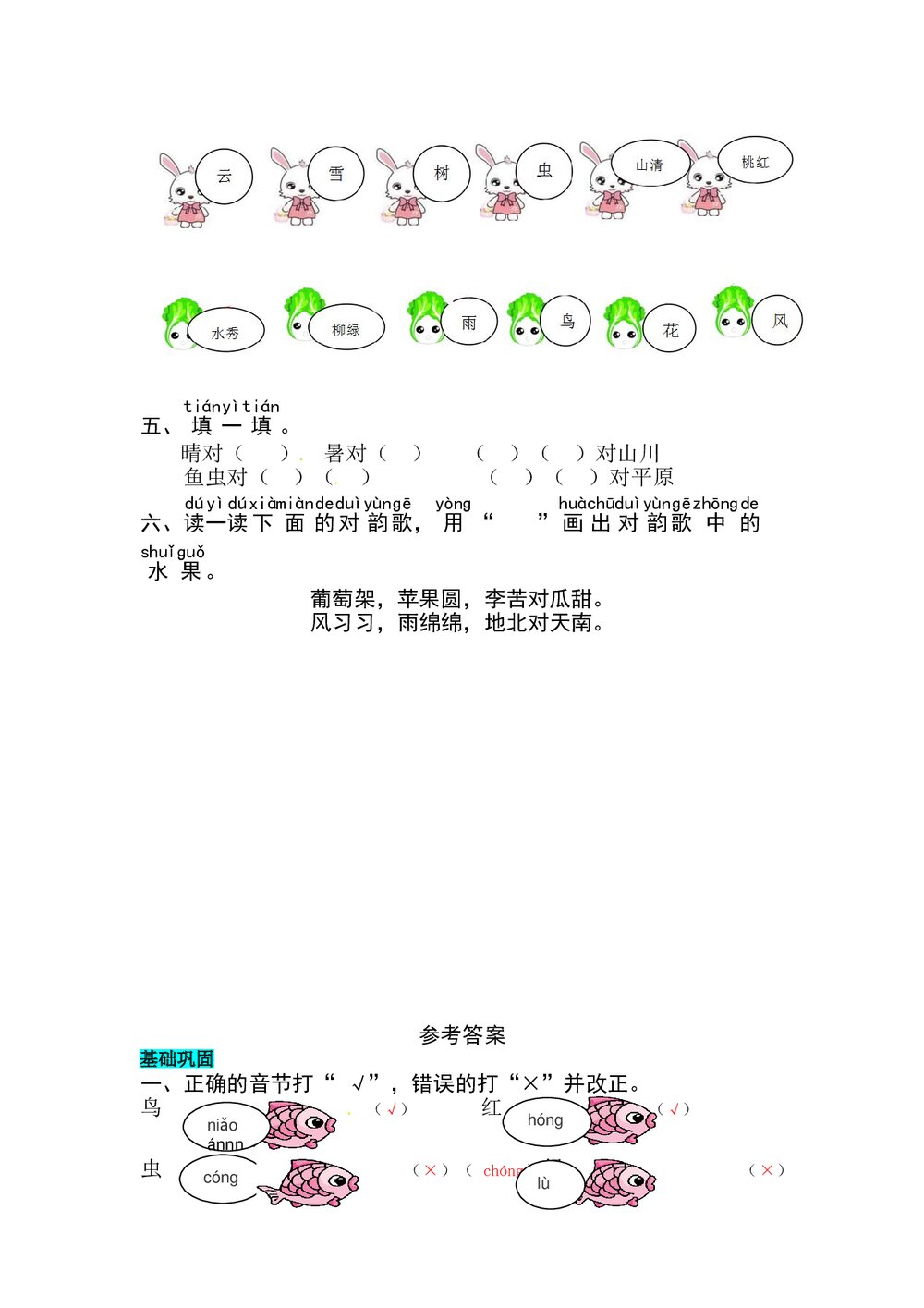 语文一年级上册课文《识字5 对韵歌》同步练习+参考答案2