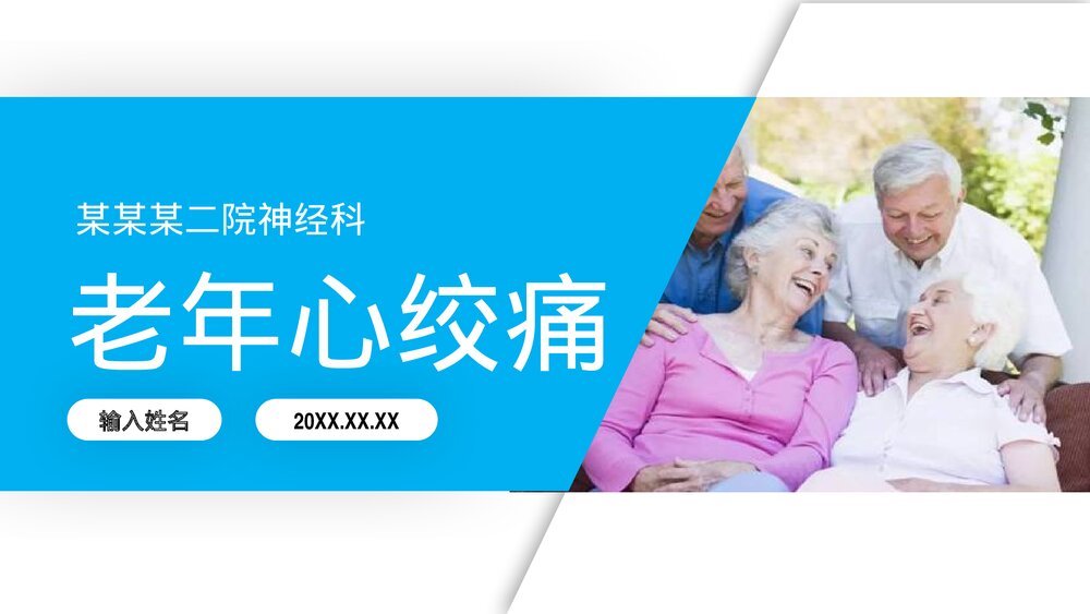 老年心绞痛疾病演讲培训PPT课件下载(带内容文字)1