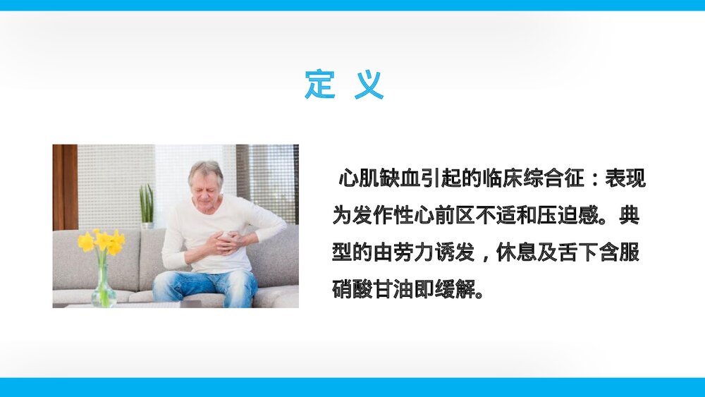 老年心绞痛疾病演讲培训PPT课件下载(带内容文字)2